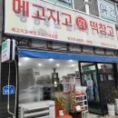 메고지고떡창고아산
