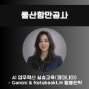 [주말] 챗GPT기초 및 활용 | 챗GPT AI 강사 김시화/울산항만공사/AI 업무혁신 실습교육–Gemini &amp; NotebookLM 활용전략 출강후기