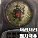 서리서리 멸치국수 새롬점