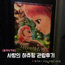처음 본 순간_6세 아이 관람 후기 (feat. 메가박스, CGV, 롯데시네마 무대인사, 굿즈 등 이벤트 정보)