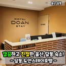 도안 스테이 호텔 이미지
