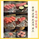 GS25 도마양지점 | 남포동 소고기 맛집 우시야 부위별 가장 맛있는 굽기로 구워주는 숯불구이 코스 A