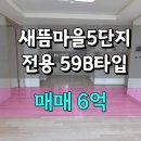 새뜸마을1단지정문(102동앞) | 새뜸마을5단지 59B 6억 | 초록 정원 앞 저층의 반전 매력