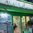 가이오 | [연신내 국수] 10년 단골픽 연신내 가이오국수 잔치국수 후기