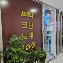 써니 노래연습장 이미지