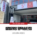 셀빨래방평택송탄점