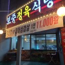 보중정육식당 이미지
