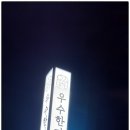 ♣&lt; 248호 &gt; 가성비 넘치는 울진 한우맛집 #우수한미정육식당 ♣