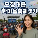 투썸플레이스청원오창호수공원점 | 1000일챌린지 121일차)오창대읍한마음축제 다녀왔어요(가족과 함께 즐기는 가을 나들이 추천)