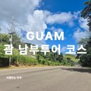 남부 제1화장실 | 괌 남부투어 코스 콕 짚어 간 곳들 후기