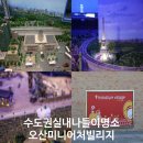 GS25 오산빌리지점 | 수도권 실내 나들이 명소.. 오산 미니어처 빌리지..