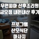 금오청소나라 | [의정부] 우먼피아 산후조리원 금오점 17박 이용 후기(마사지, 공용공간, 모자동실, 식단)