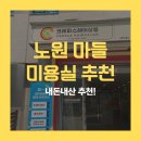 크레파스미용실 | 노원 마들 미용실 크레파스 헤어살롱 두 번째 방문 (네이버페이, 쿠폰 이벤트 중)