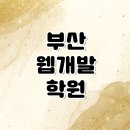광안2동 수영로 부산IT전문학교 앞 | 부산웹개발학원 자바에 관심이 많다면 지금 당장!
