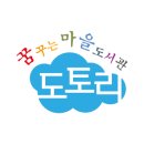 꿈꾸는마을도서관 도토리 개관기념 북/콘/서/트 이미지