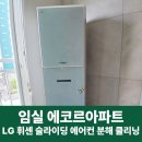 에코르아파트 | 임실에어컨청소, 에코르아파트 LG에어컨 분해 클리닝 서비스 작업