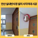 안산튼튼병원 | 안산 실내반사경 설치 어린이집 사각지대 안전 예방 시공