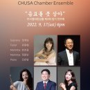 9월 17일(토) 6pm 추사 챔버 앙상블 이미지