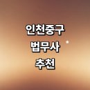 법무사이정우사무소 | 인천 중구 법무사 추천 잘하는곳 | 등기 증여 가격 비용 가사