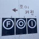 승키친 | [내돈내산맛집] 용문시장 포이키친 리얼후기 용문시장 요리맛집