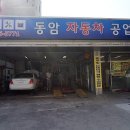 동암자동차공업사 이미지