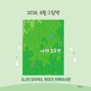 도란도란 그림책 제작기 | 2026. 6월 그림책 (나의 오두막, 로이크 프루아사르)
