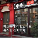 글로리마트 - 남구 | 베네치아 메스트레역 중식당 한인마트 위치 후기 메뉴 김치찌개