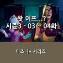달시플러스 | [디즈니+] 왓 이프...? 시즌3 _ 3화 ~ 4화 후기 _ 레드 가디언 &amp; 원터솔저, 달시 &amp; 하워드 덕 이야기