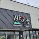 전원숯불 구미 봉곡점 이미지