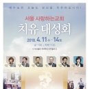 4월 11일~14일 치유대성회가 서울 사랑하는 교회에서 있습니다. 이미지