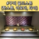 구미 타이마사지 DB스파월드 골드스톤 아로마마사지 받은 후기