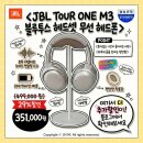 (주)신의소프트 | 삼성 JBL TOUR ONE M3 블루투스 헤드셋 가격 할인받아 20만원대로 꿀팁 (노이즈캔슬링 성능)