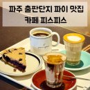 파주양돈단지(2) | 파주 출판단지 카페 | 파이 맛집 피스피스 n번째 방문후기 (평일 방문 추천)