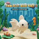 (1~3학년)마리모 어항 만들기 | 겨울방학 아이와 가볼만한 곳｜다현아(다산 현대프리미엄아울렛) 스페이스원 열대어 특별전 체험 후기