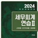 2024 주민규 세무회계연습 1,2권 (비닐커버o) 이미지