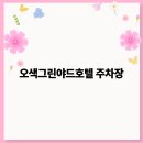 그린호텔 이미지