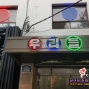 조은당구장 이미지