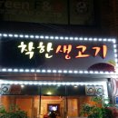 착한생고기 - 서구 국채보상로52길 9 | 착한생고기