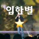 트로트 가수 제이 콘서트 | KBS 전국투어 콘서트 in 광주 후기 가수 장혜진 제이세라 도하 효린 임한별 허각 후기
