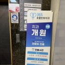 365효플란트치과의원 이미지