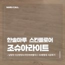 산내들한양수자인 | 남양주 다산한양수자인리버팰리스 33평 한솔마루 시공 스킨플로어 조슈아라이트 후기