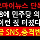 5.18에 민주당 의원들 이런 짖 터졌다! 지금 SNS,충격반응! 이미지