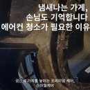 롯데종합상가 | [부산 서면 상가 에어컨청소 리얼후기] 맛 좋고 잘나가는 가게, 공기부터 다르다!