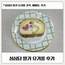 요거요거 | 성심당 딸기요거롤 솔직후기｜주말 웨이팅 꿀팁
