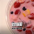 메이크어딜리버리천안1호점 | 다양한 과일이 푸짐했던 대구 복현동 화채꽃 과일화채