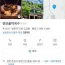 이디야춘천소양강점 | 춘천 명가 막국수 | 강원도 소양강 근처 맛집 | 추천메뉴 비빔막국수 수육 솔직후기