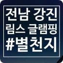 강진-30 | 불멍 대신 별멍 ⭐ 전남 강진 림스 글램핑 측백 셋 후기 │ 감성 캠핑 추천