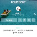 투어바웃