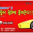 토요일 10일 "F1&수퍼카 쇼" 구경 가실분 이미지