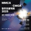 청주시립미술관 | 청주시립미술관 &#39;다시, 찬란한 여정&#39; 관람 후기 (최우람, 신순남, 이우환, 백남준) MMCA x CMOA 청주...